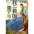 我ニ救国ノ策アリ 幻冬舎時代小説文庫 に 15-2