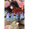 風の王国王杖の守者 コバルト文庫 も 2-44