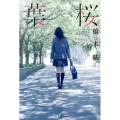 葉桜 集英社文庫 は 36-2