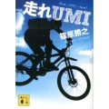 走れUMI 講談社文庫 し 102-1