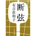 断弦 新装版 文春文庫 あ 3-8