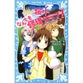 桜小なんでも修理クラブ!-花びんに残されたメッセージ 講談社青い鳥文庫 295-2