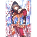 風の王国勝利の時 コバルト文庫 も 2-46