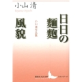 日日の麺麭,風貌 小山清作品集 講談社文芸文庫 こN 2 スタンダード