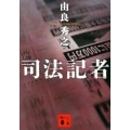 司法記者 講談社文庫 ゆ 7-1