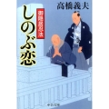 御隠居忍法しのぶ恋 中公文庫 た 58-18