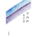 すみれ 文春文庫 あ 62-2