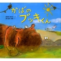 かばのブッキくん どんぐりえほんシリーズ
