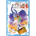 おそろし箱 あけてはならない5つの箱 講談社青い鳥文庫 270-4