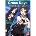 Cross Days～重ねる嘘、重なる想い 集英社スーパーダッシュ文庫 あ 12-1