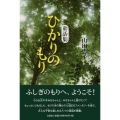 ひかりのもり 童話集