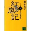 紅嵐記 下 元末群像異史 講談社文庫 ふ 43-10