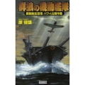 群狼の機動艦隊 新鋭射出空母ハワイ占領作戦 歴史群像新書 297