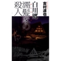 白川郷濡髪家の殺人 講談社ノベルス ヨD- 13