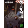 サーカス市場 講談社文庫 み 55-3