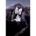 劔岳 新版 点の記