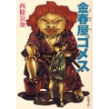 金春屋ゴメス 新潮文庫 さ 64-1
