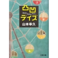 凸凹デイズ 文春文庫 や 42-1