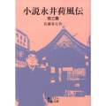 小説永井荷風伝 他三篇 岩波文庫 緑 71-6
