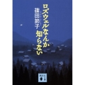 ロズウェルなんか知らない 講談社文庫 し 46-5