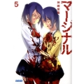 マージナル 5 ガガガ文庫 か 1-5