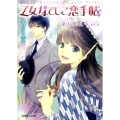 乙女なでしこ恋手帖字のない恋文 小学館ルルル文庫 み 1-30