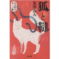 狐と韃 知らぬ火文庫 光文社文庫 し 38-4