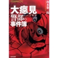 大べし見警部の事件簿 光文社文庫 ふ 26-1