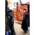 ふりむけばそこにいる奇譚蒐集家小泉八雲 講談社タイガ クA 1