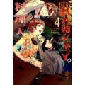 異人街シネマの料理人 4 WINGS NOVEL