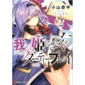 我が姫にささぐダーティープレイ 2 講談社ラノベ文庫 お 8-1-2