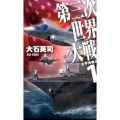 第三次世界大戦 1 太平洋発火 C・Novels 34-110