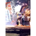 私、あなたと縁切ります! えのき荘にさようなら 集英社オレンジ文庫 か 5-2