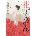 花になるらん 明治おんな繁盛記