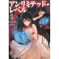 アンリミテッド・レベル 1 プライムノベルス