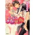 ニートなメイド花嫁 コバルト文庫 ま 8-20