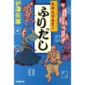 ふりだし 馬律流青春雙六 学研M文庫 や 16-1