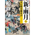 新・雨月 上 戊辰戦役朧夜話 徳間文庫 ふ 3-23