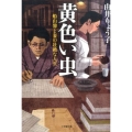 黄色い虫 船山馨と妻の壮絶な人生 小学館文庫 ゆ 4-1