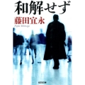 和解せず 光文社文庫 ふ 9-11