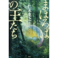 まほろばの王たち