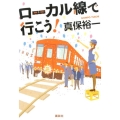 ローカル線で行こう!