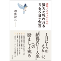 頑張っている人のための努力が報われる366日の金言
