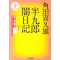 半九郎闇日記 上 小学館文庫 つ 6-1 北上次郎選「昭和エンターテインメント叢書」 3