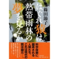 はぐれ猿は熱帯雨林の夢を見るか