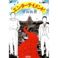 エンターテイメント! 朝日文庫 あ 53-1