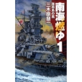 南海燃ゆ 1 C・Novels 83-16