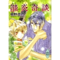 焔炎奇談 講談社X文庫 ふC- 36 ホワイトハート