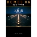 ROMES06まどろみの月桃