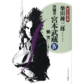 決闘者宮本武蔵 4 ランダムハウス講談社 し 1-10 時代小説文庫